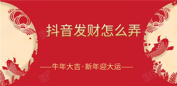 抖音發(fā)財燈籠怎么獲得？抖音點亮燈籠攻略