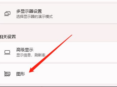 Win11怎么開啟硬件加速？Win11開啟硬件加速方法