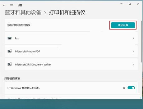 Win11如何添加打印機 Win11添加網絡打印機方法教程