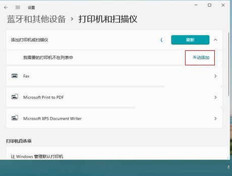 Win11如何添加打印機 Win11添加網絡打印機方法教程