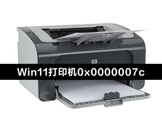Win11連接共享打印機錯誤0x0000007c怎么辦？
