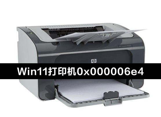 Win11更新KB5006674連接共享打印機(jī)0x000006e4(RPC_S_CANNOT_SUPPORT)怎么辦？