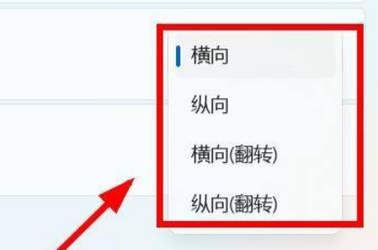 Win11怎么設(shè)置屏幕的方向？Win11設(shè)置屏幕方向操作方法