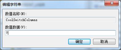 Win7如何修改切換窗口數(shù)量？Win7修改切換窗口數(shù)量的方法