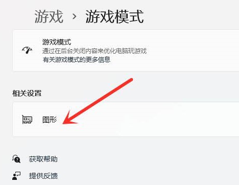 Win11玩游戲怎么設置獨立顯卡運行？Win11設置獨立顯卡高性能模式教程