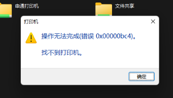 Win11電腦操作無(wú)法完成錯(cuò)誤0x00000bc4,找不到打印機(jī)的解決方法
