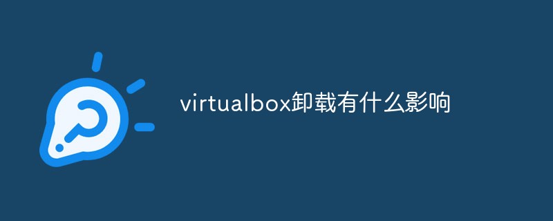 virtualbox卸載了有什么影響？Win10手動(dòng)卸載virtualbox