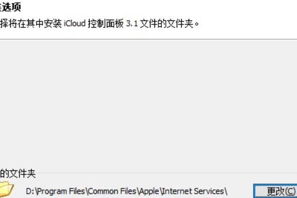 Win10安裝icloud失敗怎么回事?安裝icloud失敗解決教程