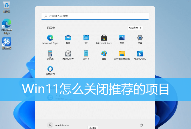 Win11如何刪除開始菜單的推薦的項(xiàng)目？Win11關(guān)閉開始推薦的項(xiàng)目的方法