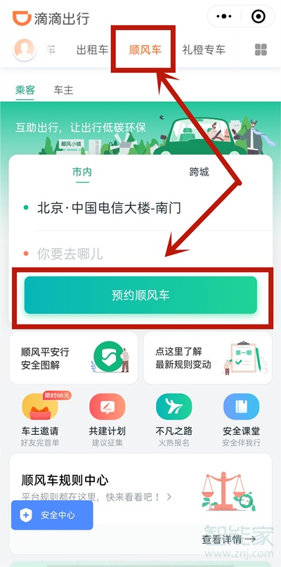 微信上怎么預(yù)約順風車