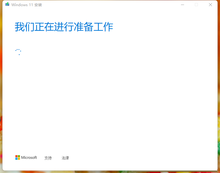 Win11安裝助手如何升級(jí)Win11正式版？簡(jiǎn)單設(shè)置便可以升級(jí)安裝助手輕松升級(jí)安裝！