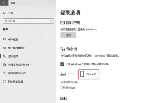 Win10系統如何設置動態鎖？Win10動態鎖設置教程