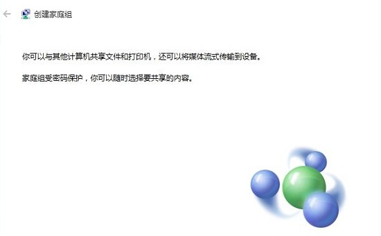 Win10如何創建家庭組?Win10創建家庭組網絡共享的方法