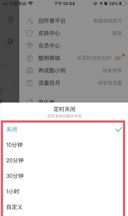 酷狗音樂怎么定時(shí)關(guān)閉