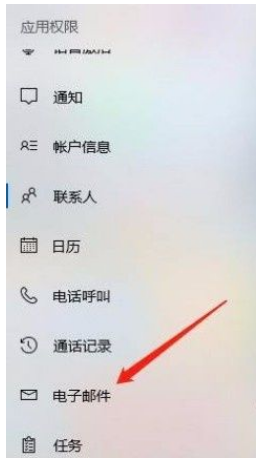 Win10系統(tǒng)怎么禁止應(yīng)用訪問(wèn)電子郵件？Win10系統(tǒng)禁止應(yīng)用訪問(wèn)電子郵件的方法