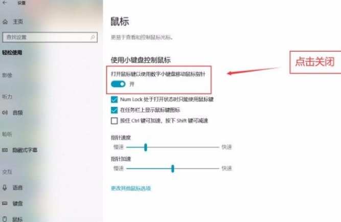 Win10系統(tǒng)怎么關(guān)閉小鍵盤控制鼠標(biāo)功能？Win10系統(tǒng)關(guān)閉小鍵盤控制鼠標(biāo)功能方法