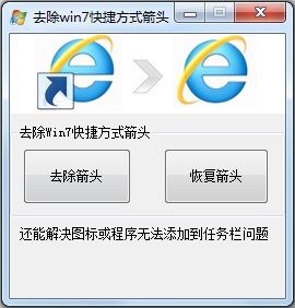 Win7怎么去掉桌面圖標小箭頭？Win7電腦去掉快捷方式箭頭的簡單方法