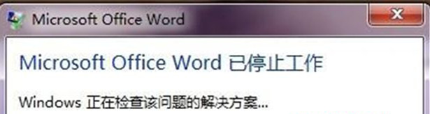 Win7 32位旗艦版系統(tǒng)中打開word顯示“word已停止工作”怎么回事？