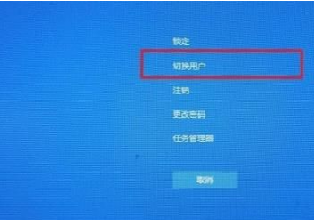 Win10怎么切換用戶？Win10切換用戶的操作方法