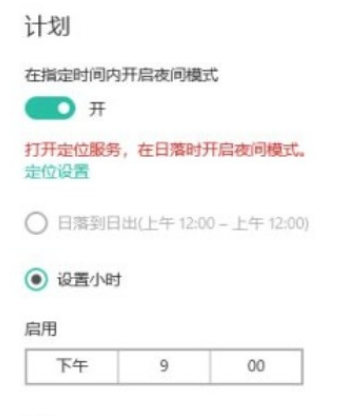 Win10系統(tǒng)怎么設(shè)置自動(dòng)進(jìn)入夜間模式？Win10系統(tǒng)設(shè)置自動(dòng)進(jìn)入夜間模式的方法