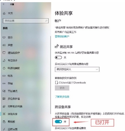 Win10系統怎么打開跨設備共享功能？Win10系統打開跨設備共享功能的方法