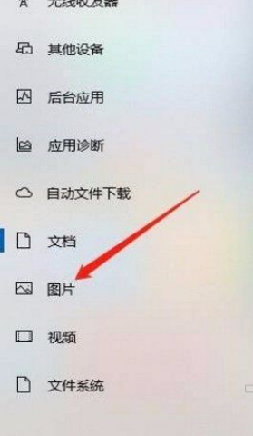 Win10系統(tǒng)怎么允許應(yīng)用訪問(wèn)圖片庫(kù)？Win10系統(tǒng)允許應(yīng)用訪問(wèn)圖片庫(kù)的方法