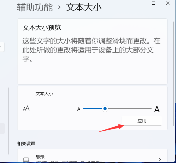 Windows11電腦字體大小怎么設置？Win11字體大小調節教程
