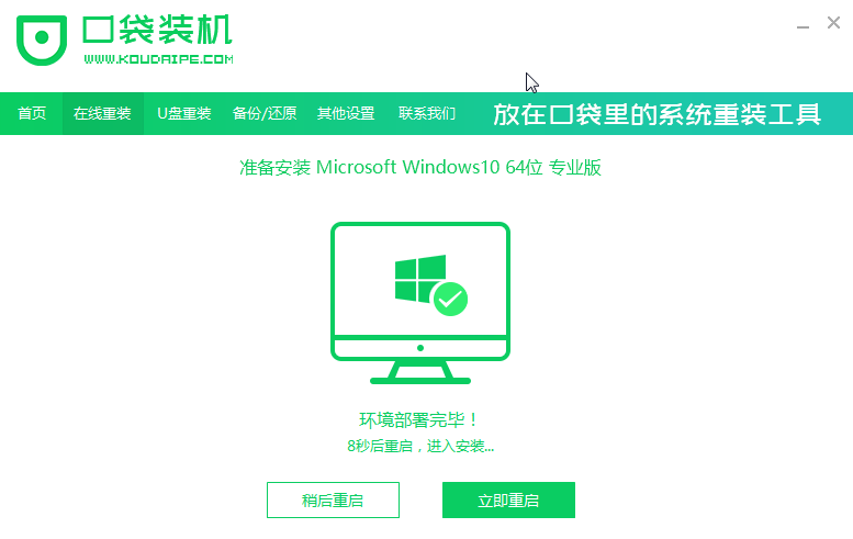 口袋裝機怎么用？口袋裝機在線重裝Win10系統教程