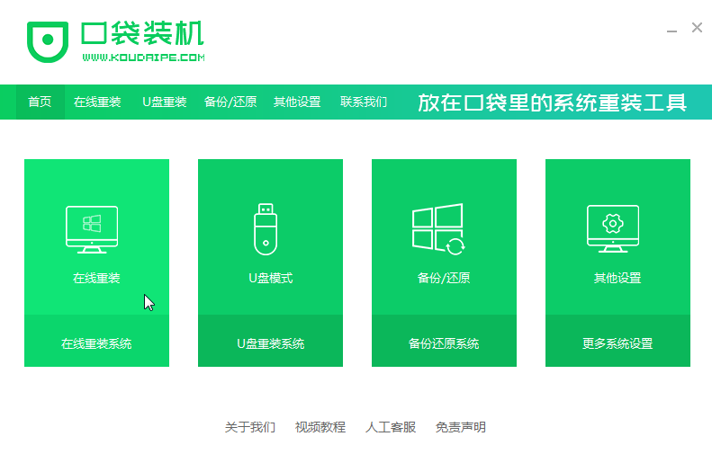口袋裝機怎么用？口袋裝機在線重裝Win10系統教程