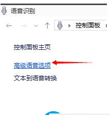Win10如何關閉語音識別系統？Win10關閉語音識別系統的操作方法