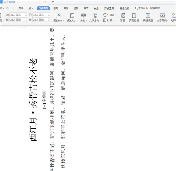 Word文字縱橫顯示的設(shè)置方法