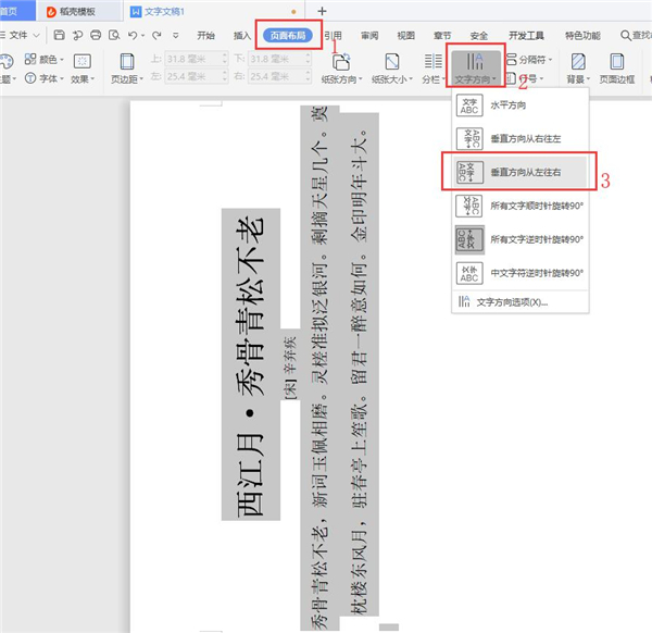 Word文字縱橫顯示的設(shè)置方法