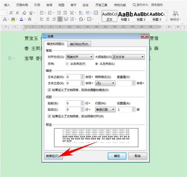Word中怎么快速對(duì)齊大段姓名