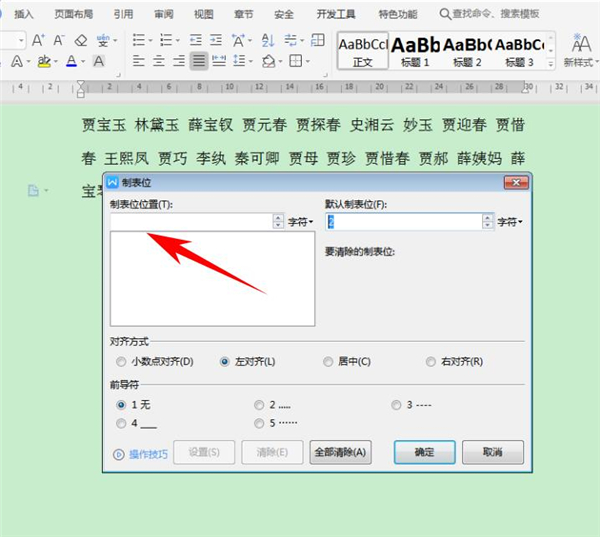 Word中怎么快速對(duì)齊大段姓名