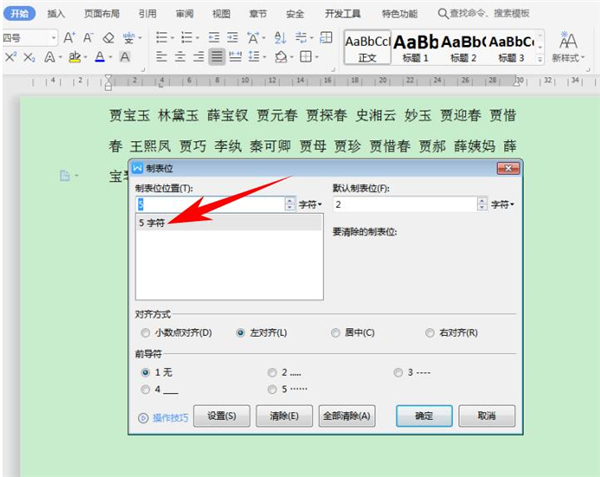 Word中怎么快速對(duì)齊大段姓名
