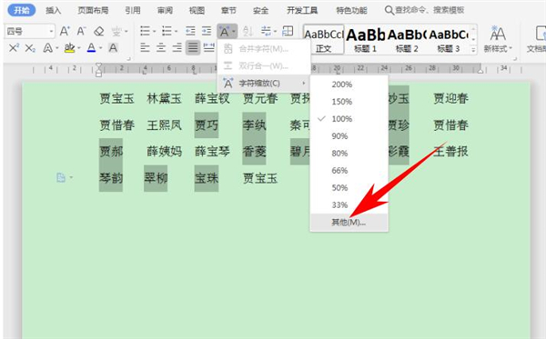 Word中怎么快速對(duì)齊大段姓名
