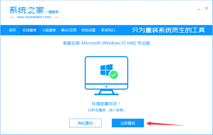 系統之家一鍵重裝工具怎么重裝Win10系統？