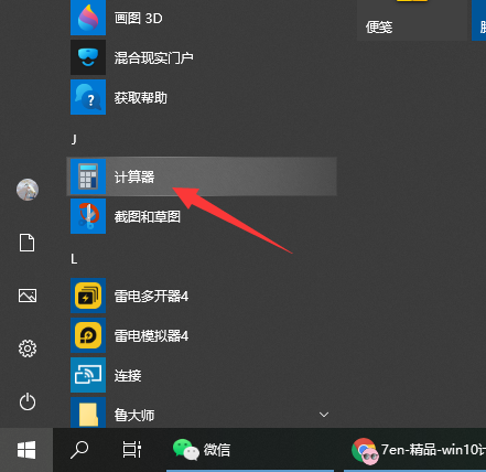 Win10電腦的計(jì)算器在哪?Win10計(jì)算器打開方法教程