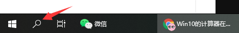 Win10電腦的計(jì)算器在哪?Win10計(jì)算器打開方法教程