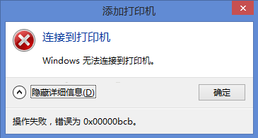 Win10連Win7共享出來的打印機(jī)提示0x00000bcb怎么解決？