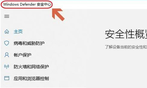 Win10自帶的殺毒軟件在哪里？Win10自帶殺毒軟件的位置