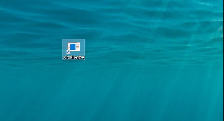 如何一鍵關(guān)閉所有程序？Windows系統(tǒng)電腦快捷關(guān)閉所有程序教程