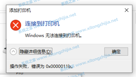 Win10連接無法連接共享打印機(jī)錯(cuò)誤代碼0x0000011b怎么辦？