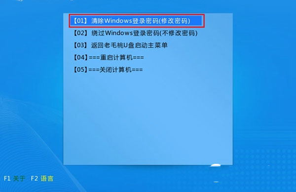 老毛桃U盤啟動(dòng)盤清除Win10開機(jī)密碼教程