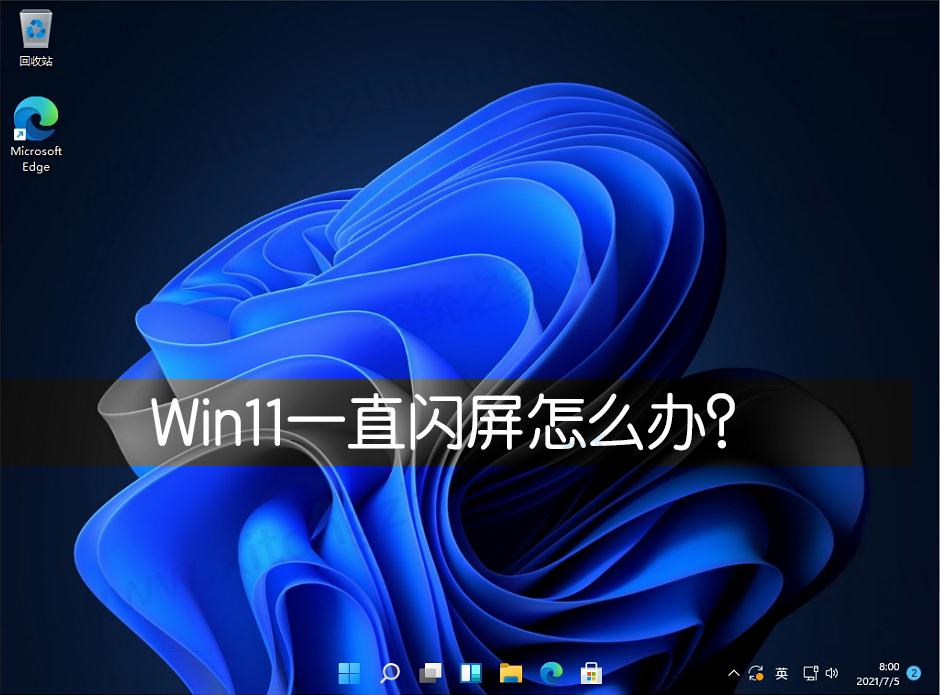 Win11一直閃屏怎么辦？Win11屏幕不停的閃爍怎么辦？