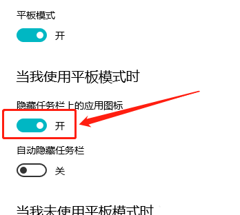 Win10平板模式怎么隱藏任務欄圖標？Win10平板模式隱藏任務欄圖標方法