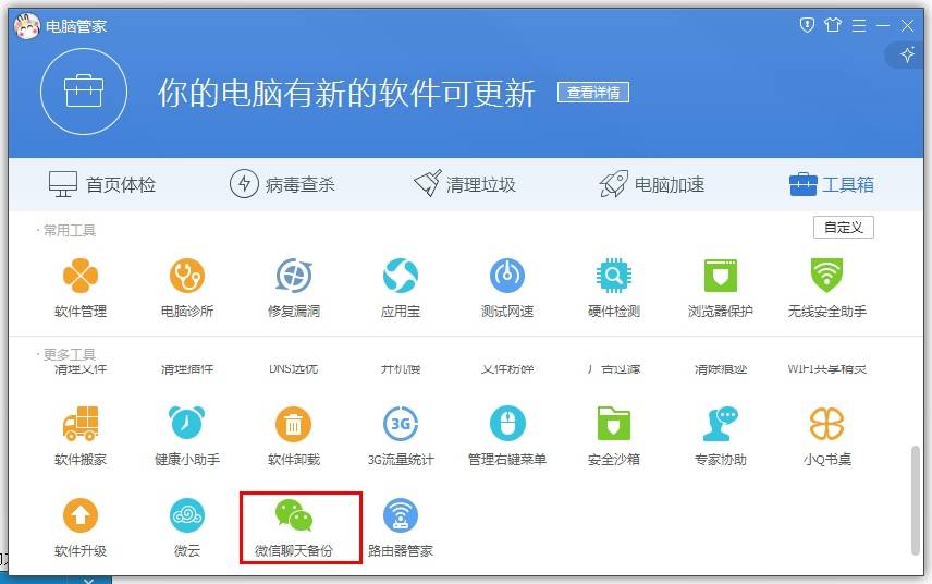 騰訊電腦管家如何備份微信聊天記錄？