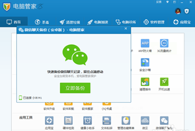 騰訊電腦管家如何備份微信聊天記錄？