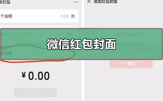 微信紅包封面序列號怎么領(lǐng)取？微信紅包封面序列號免費領(lǐng)取