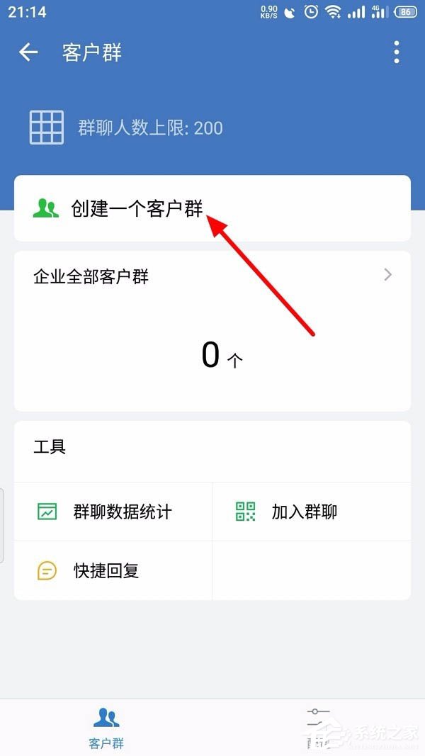 怎么創(chuàng)建企業(yè)微信的客戶群并且擴建?